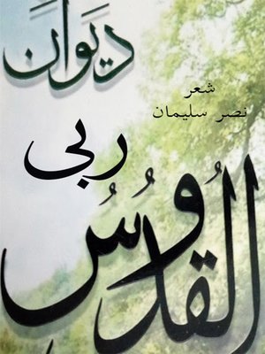 cover image of ديوان ربي القدوس